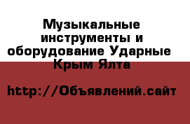 Музыкальные инструменты и оборудование Ударные. Крым,Ялта